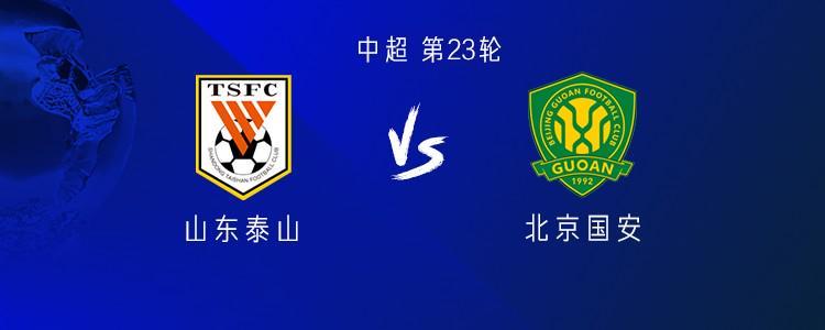 山东vs国安:5外援PK3外援,王大雷首发,林良铭出战